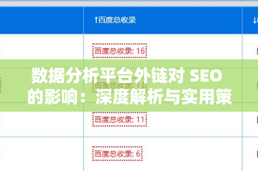 数据分析平台外链对 SEO 的影响：深度解析与实用策略