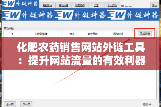 化肥农药销售网站外链工具：提升网站流量的有效利器