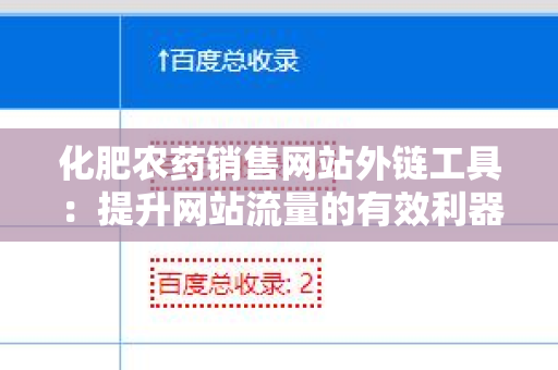 化肥农药销售网站外链工具：提升网站流量的有效利器