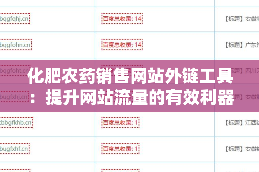 化肥农药销售网站外链工具：提升网站流量的有效利器