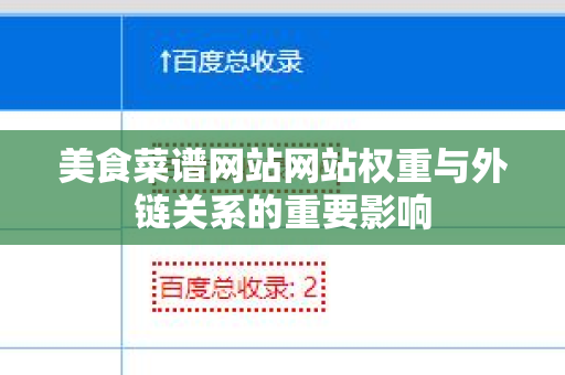 美食菜谱网站网站权重与外链关系的重要影响