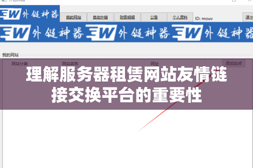 理解服务器租赁网站友情链接交换平台的重要性