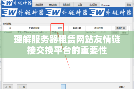 理解服务器租赁网站友情链接交换平台的重要性