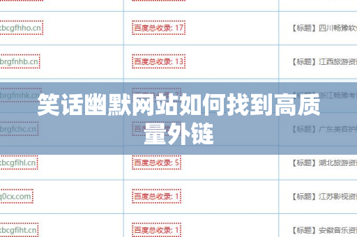 笑话幽默网站如何找到高质量外链