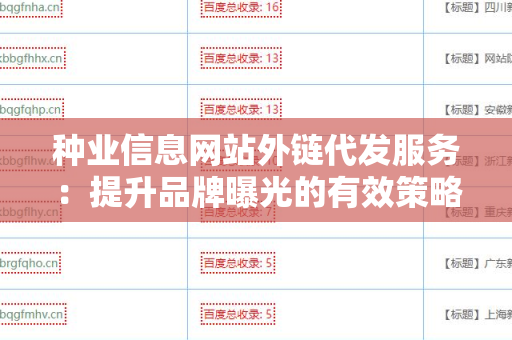 种业信息网站外链代发服务：提升品牌曝光的有效策略