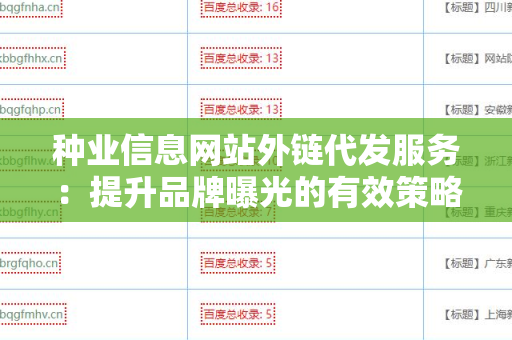 种业信息网站外链代发服务：提升品牌曝光的有效策略