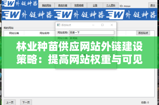 林业种苗供应网站外链建设策略：提高网站权重与可见性的有效方法