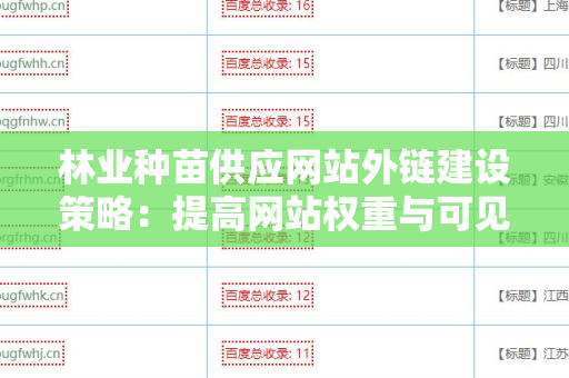 林业种苗供应网站外链建设策略：提高网站权重与可见性的有效方法