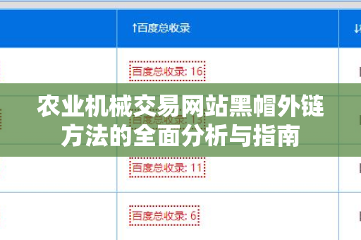 农业机械交易网站黑帽外链方法的全面分析与指南