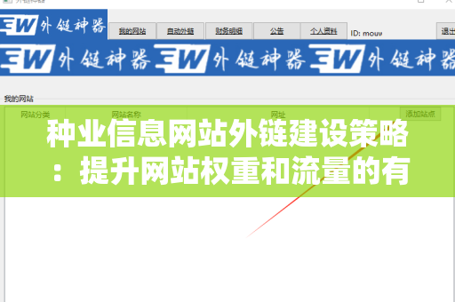种业信息网站外链建设策略：提升网站权重和流量的有效方法