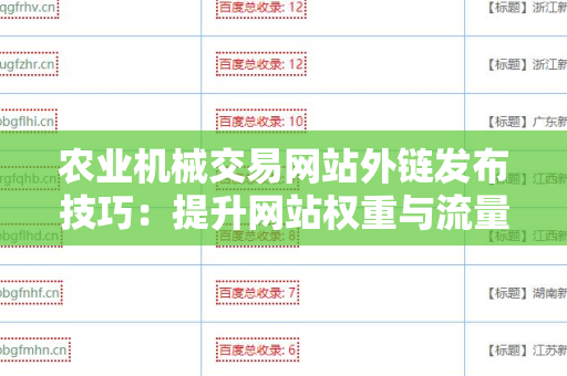 农业机械交易网站外链发布技巧：提升网站权重与流量的秘密