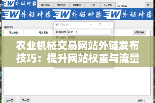农业机械交易网站外链发布技巧：提升网站权重与流量的秘密