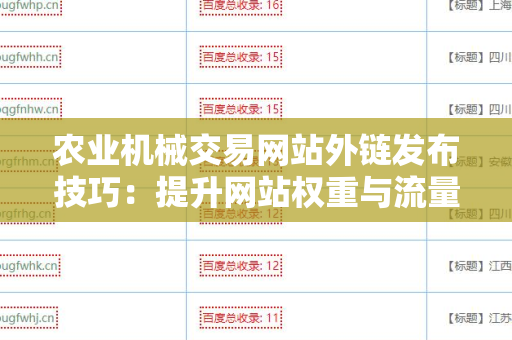 农业机械交易网站外链发布技巧：提升网站权重与流量的秘密