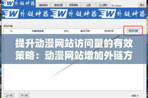 提升动漫网站访问量的有效策略：动漫网站增加外链方法