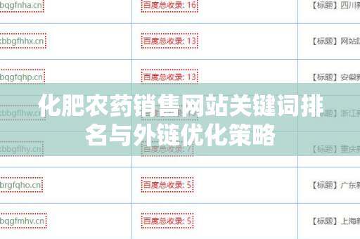 化肥农药销售网站关键词排名与外链优化策略