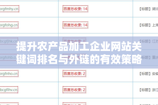 提升农产品加工企业网站关键词排名与外链的有效策略