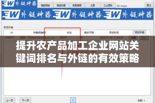 提升农产品加工企业网站关键词排名与外链的有效策略