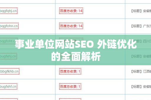 事业单位网站SEO 外链优化的全面解析