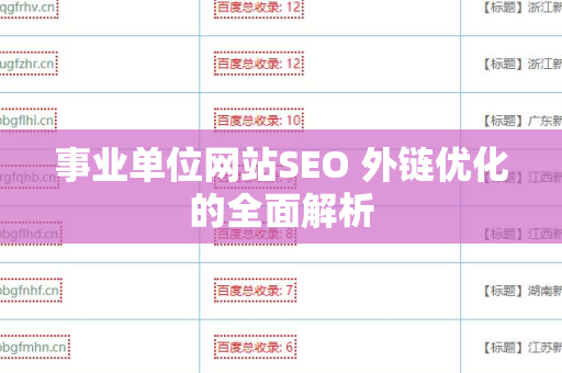 事业单位网站SEO 外链优化的全面解析