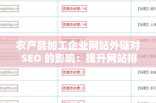 农产品加工企业网站外链对 SEO 的影响：提升网站排名的必备策略