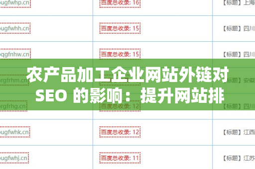 农产品加工企业网站外链对 SEO 的影响：提升网站排名的必备策略