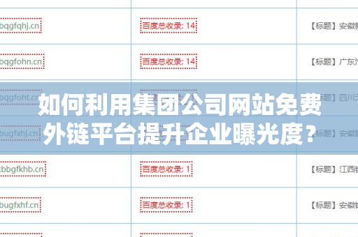 如何利用集团公司网站免费外链平台提升企业曝光度？