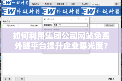 如何利用集团公司网站免费外链平台提升企业曝光度？