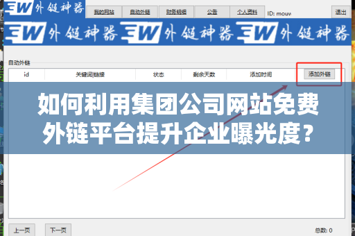如何利用集团公司网站免费外链平台提升企业曝光度？