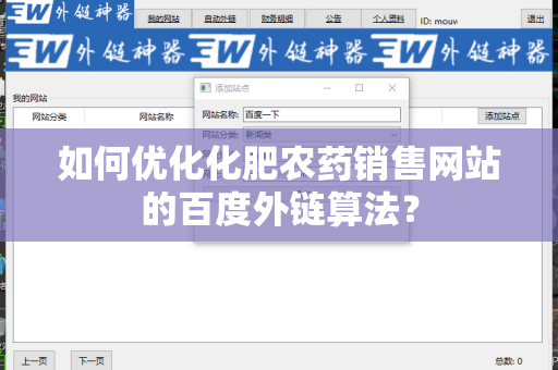 如何优化化肥农药销售网站的百度外链算法？