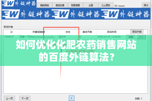 如何优化化肥农药销售网站的百度外链算法？