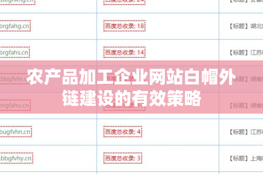 农产品加工企业网站白帽外链建设的有效策略