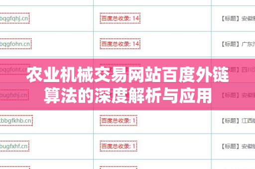 农业机械交易网站百度外链算法的深度解析与应用