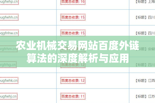 农业机械交易网站百度外链算法的深度解析与应用