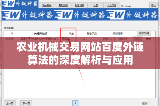 农业机械交易网站百度外链算法的深度解析与应用