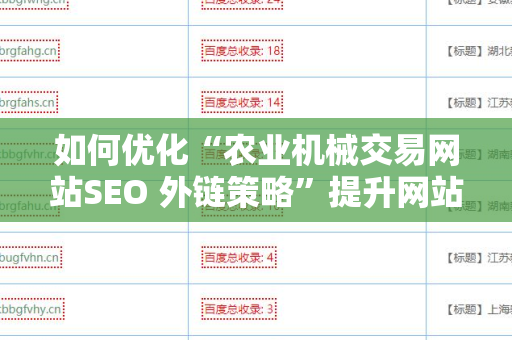 如何优化“农业机械交易网站SEO 外链策略”提升网站排名？