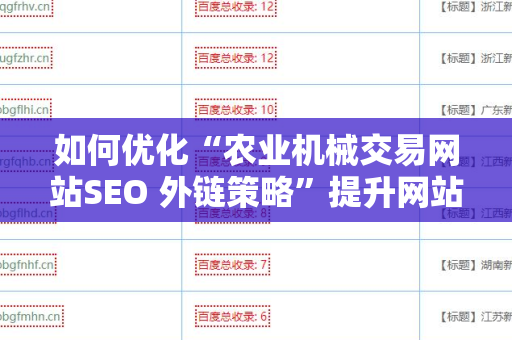 如何优化“农业机械交易网站SEO 外链策略”提升网站排名？