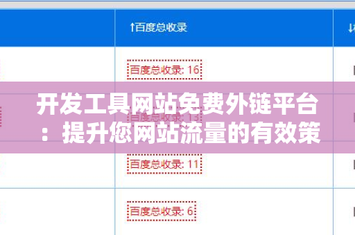 开发工具网站免费外链平台：提升您网站流量的有效策略