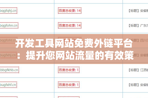 开发工具网站免费外链平台：提升您网站流量的有效策略