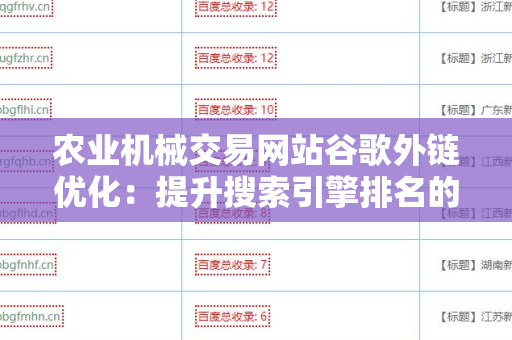 农业机械交易网站谷歌外链优化：提升搜索引擎排名的秘笈