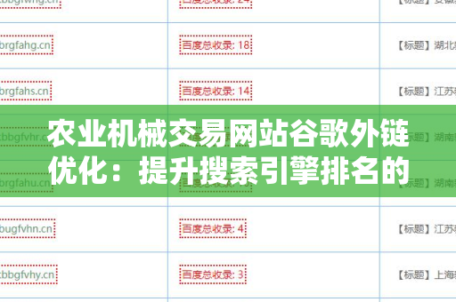 农业机械交易网站谷歌外链优化：提升搜索引擎排名的秘笈