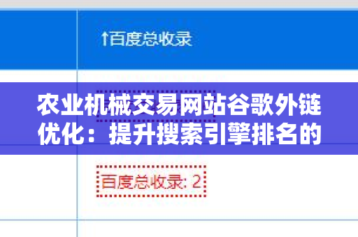农业机械交易网站谷歌外链优化：提升搜索引擎排名的秘笈