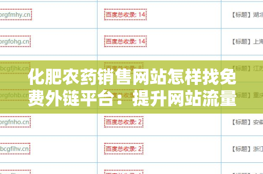 化肥农药销售网站怎样找免费外链平台：提升网站流量的有效策略