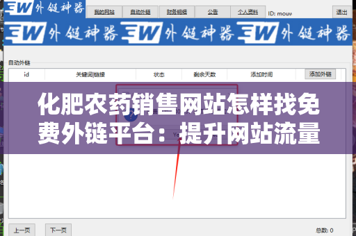 化肥农药销售网站怎样找免费外链平台：提升网站流量的有效策略