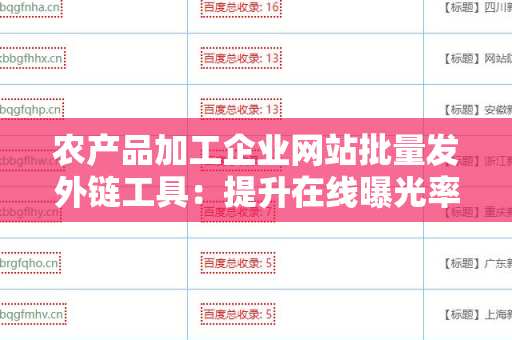 农产品加工企业网站批量发外链工具：提升在线曝光率的利器
