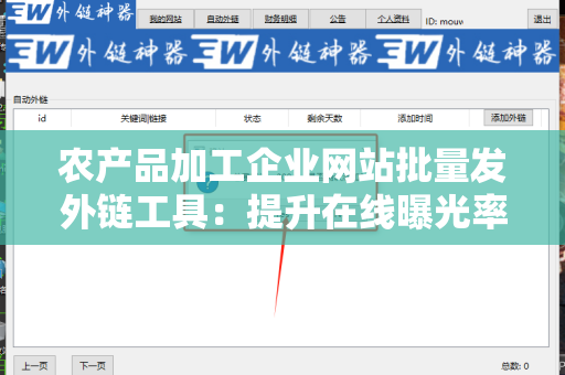 农产品加工企业网站批量发外链工具：提升在线曝光率的利器