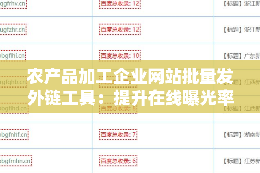 农产品加工企业网站批量发外链工具：提升在线曝光率的利器