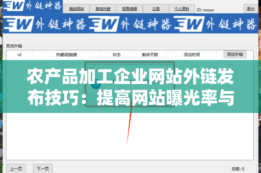 农产品加工企业网站外链发布技巧：提高网站曝光率与流量