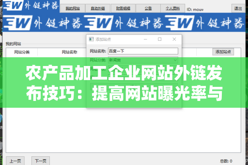农产品加工企业网站外链发布技巧：提高网站曝光率与流量
