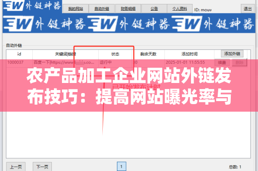 农产品加工企业网站外链发布技巧：提高网站曝光率与流量