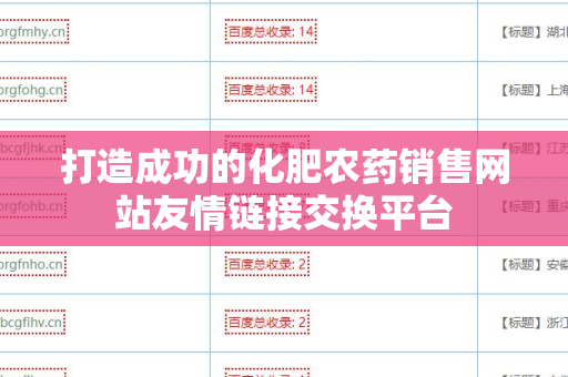 打造成功的化肥农药销售网站友情链接交换平台